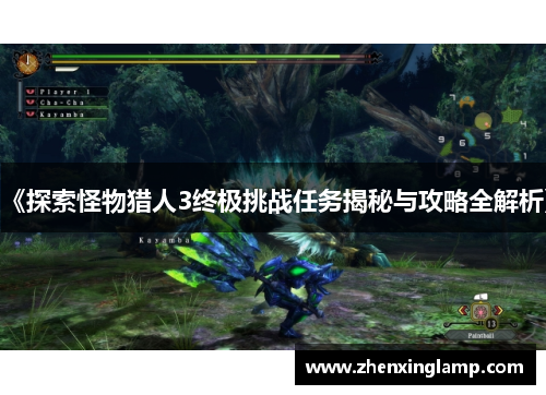 《探索怪物猎人3终极挑战任务揭秘与攻略全解析》