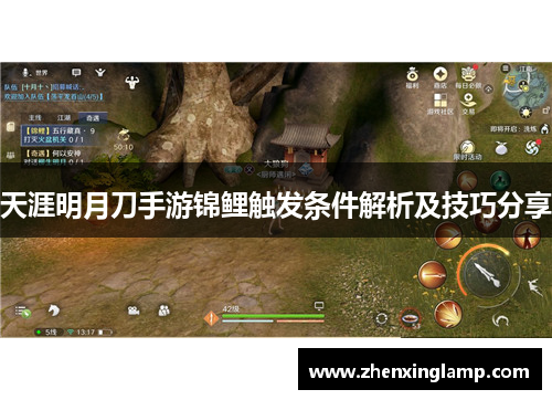 天涯明月刀手游锦鲤触发条件解析及技巧分享