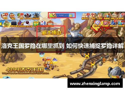 洛克王国罗隐在哪里抓到 如何快速捕捉罗隐详解