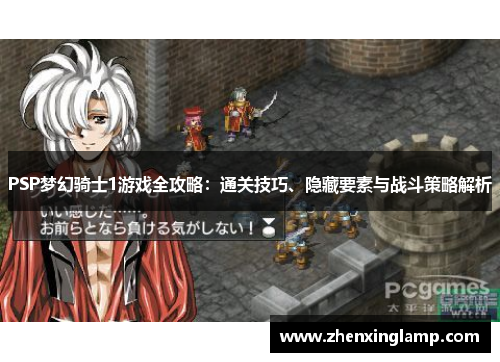 PSP梦幻骑士1游戏全攻略：通关技巧、隐藏要素与战斗策略解析