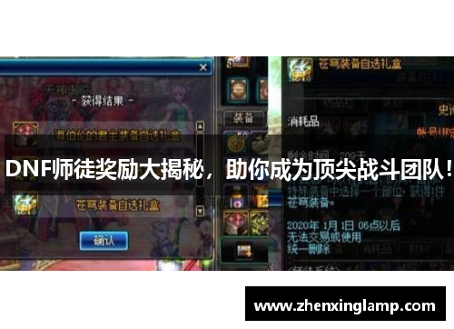DNF师徒奖励大揭秘，助你成为顶尖战斗团队！
