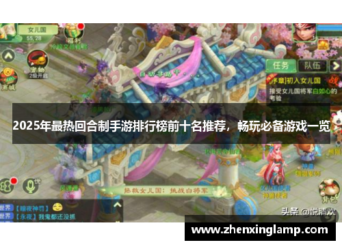 2025年最热回合制手游排行榜前十名推荐，畅玩必备游戏一览