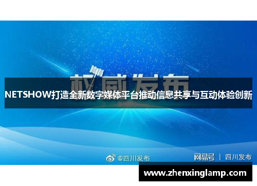 NETSHOW打造全新数字媒体平台推动信息共享与互动体验创新