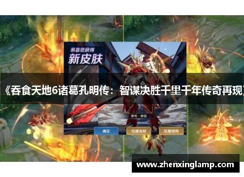 《吞食天地6诸葛孔明传：智谋决胜千里千年传奇再现》