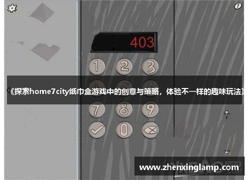 《探索home7city纸巾盒游戏中的创意与策略，体验不一样的趣味玩法》