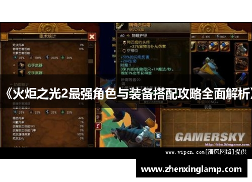 《火炬之光2最强角色与装备搭配攻略全面解析》