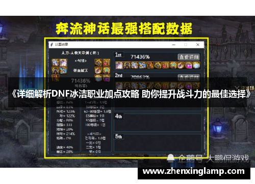 《详细解析DNF冰洁职业加点攻略 助你提升战斗力的最佳选择》