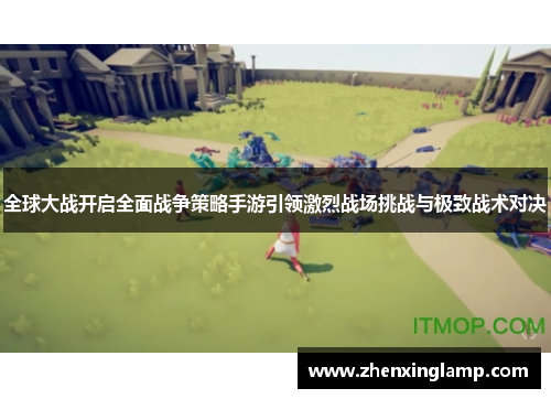 全球大战开启全面战争策略手游引领激烈战场挑战与极致战术对决