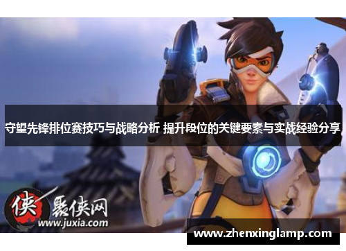 守望先锋排位赛技巧与战略分析 提升段位的关键要素与实战经验分享