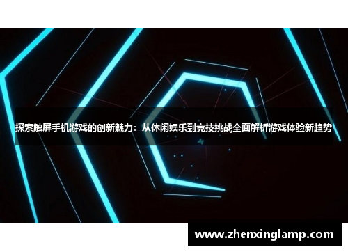 探索触屏手机游戏的创新魅力：从休闲娱乐到竞技挑战全面解析游戏体验新趋势