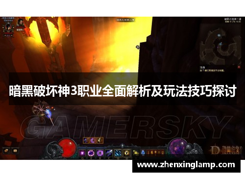 暗黑破坏神3职业全面解析及玩法技巧探讨
