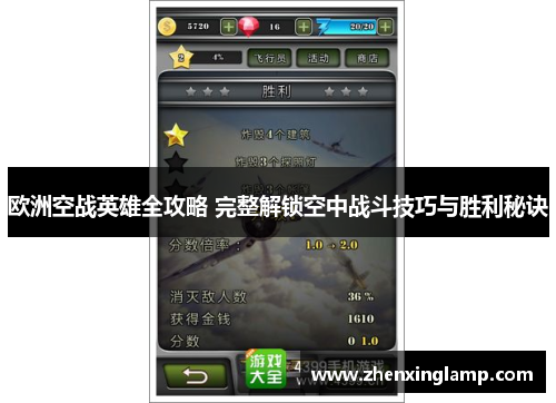 欧洲空战英雄全攻略 完整解锁空中战斗技巧与胜利秘诀