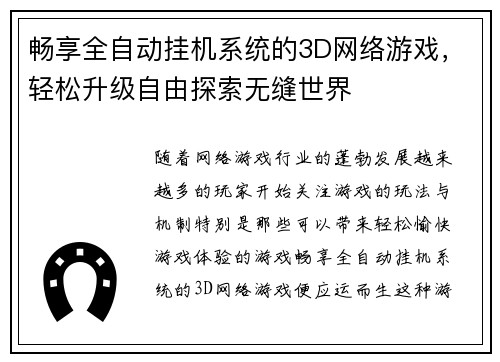 畅享全自动挂机系统的3D网络游戏，轻松升级自由探索无缝世界