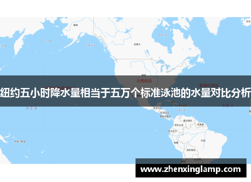纽约五小时降水量相当于五万个标准泳池的水量对比分析