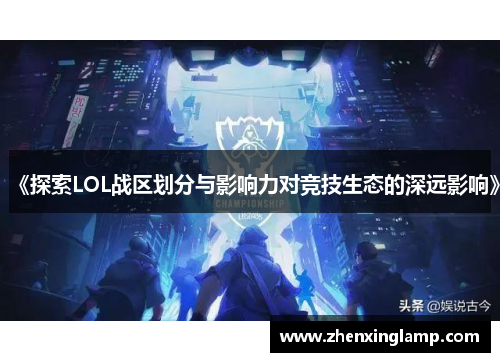 《探索LOL战区划分与影响力对竞技生态的深远影响》