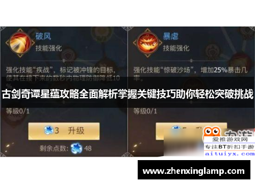古剑奇谭星蕴攻略全面解析掌握关键技巧助你轻松突破挑战