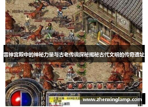 雷神宫殿中的神秘力量与古老传说探秘揭秘古代文明的传奇遗址