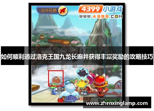 如何顺利通过洛克王国九龙长廊并获得丰富奖励的攻略技巧
