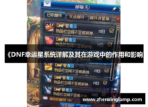 《DNF幸运星系统详解及其在游戏中的作用和影响》