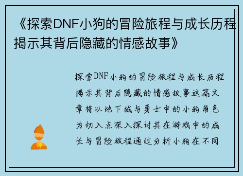 《探索DNF小狗的冒险旅程与成长历程揭示其背后隐藏的情感故事》