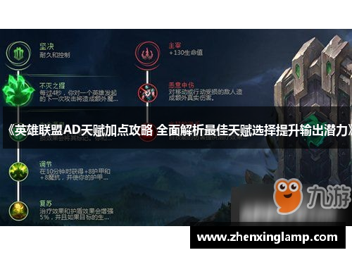 《英雄联盟AD天赋加点攻略 全面解析最佳天赋选择提升输出潜力》