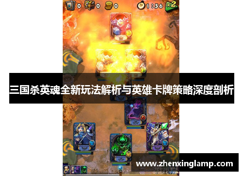 三国杀英魂全新玩法解析与英雄卡牌策略深度剖析