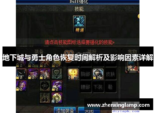 地下城与勇士角色恢复时间解析及影响因素详解