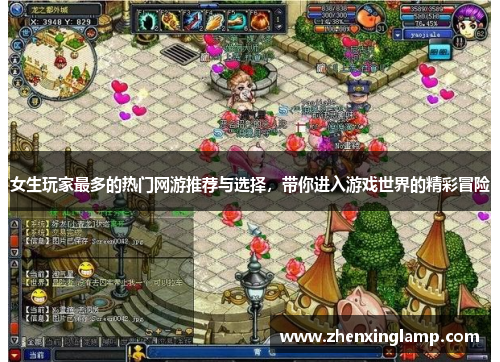 女生玩家最多的热门网游推荐与选择，带你进入游戏世界的精彩冒险