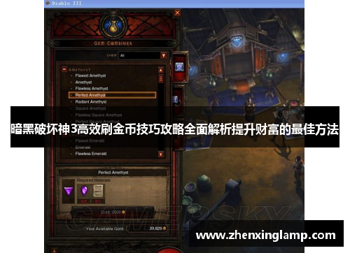 暗黑破坏神3高效刷金币技巧攻略全面解析提升财富的最佳方法