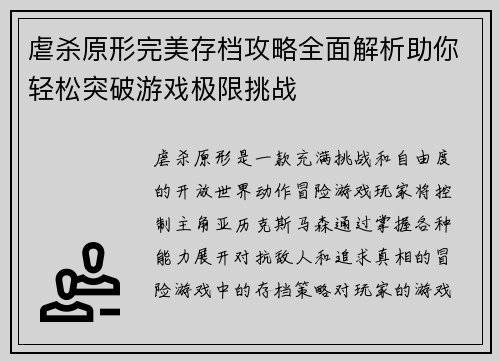 虐杀原形完美存档攻略全面解析助你轻松突破游戏极限挑战