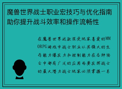 魔兽世界战士职业宏技巧与优化指南助你提升战斗效率和操作流畅性