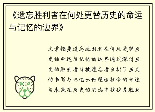 《遗忘胜利者在何处更替历史的命运与记忆的边界》