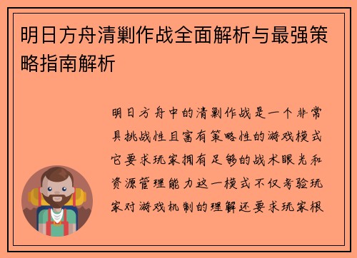 明日方舟清剿作战全面解析与最强策略指南解析