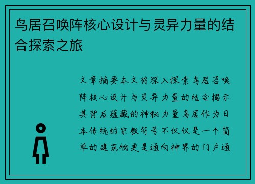 鸟居召唤阵核心设计与灵异力量的结合探索之旅