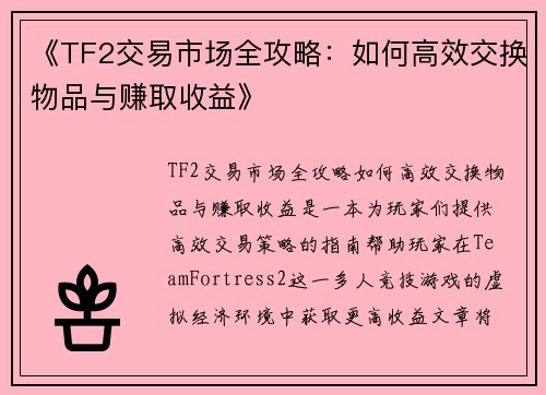 《TF2交易市场全攻略：如何高效交换物品与赚取收益》