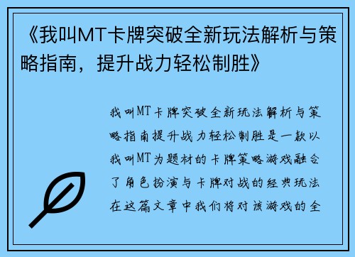 《我叫MT卡牌突破全新玩法解析与策略指南，提升战力轻松制胜》