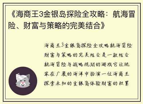 《海商王3金银岛探险全攻略：航海冒险、财富与策略的完美结合》