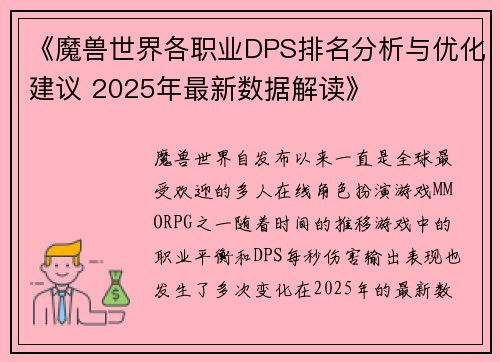 《魔兽世界各职业DPS排名分析与优化建议 2025年最新数据解读》