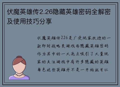 伏魔英雄传2.26隐藏英雄密码全解密及使用技巧分享