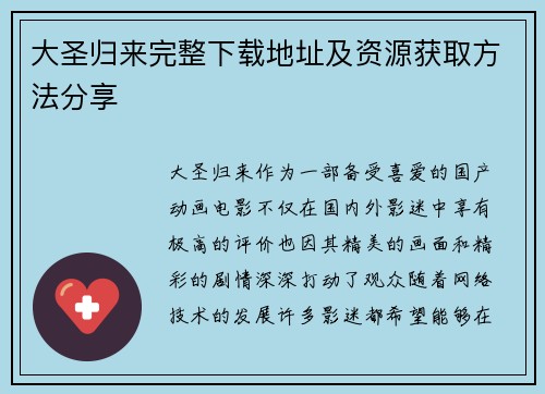 大圣归来完整下载地址及资源获取方法分享