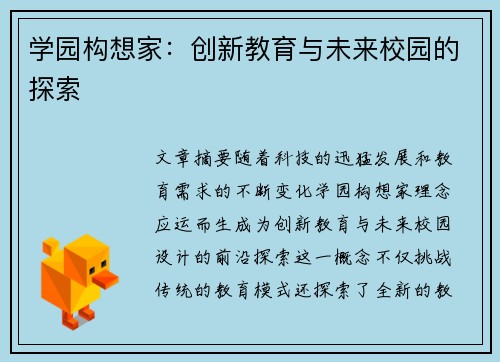 学园构想家：创新教育与未来校园的探索