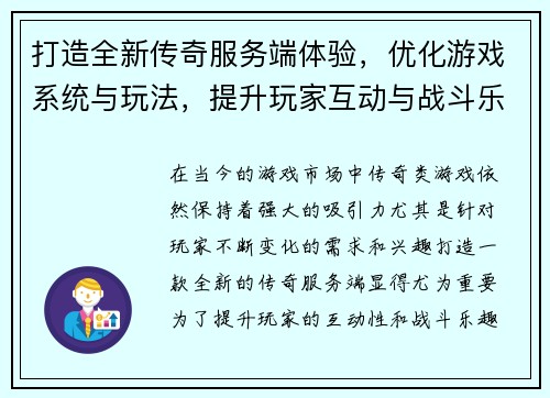 打造全新传奇服务端体验，优化游戏系统与玩法，提升玩家互动与战斗乐趣