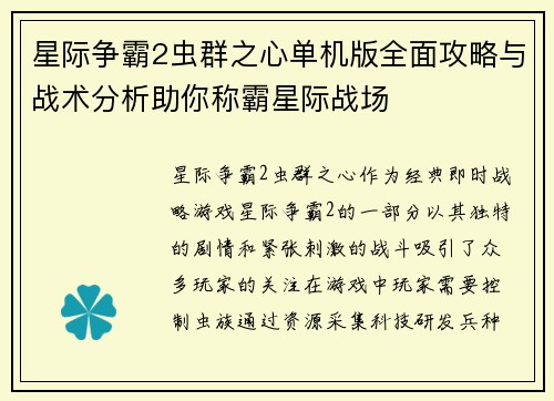 星际争霸2虫群之心单机版全面攻略与战术分析助你称霸星际战场
