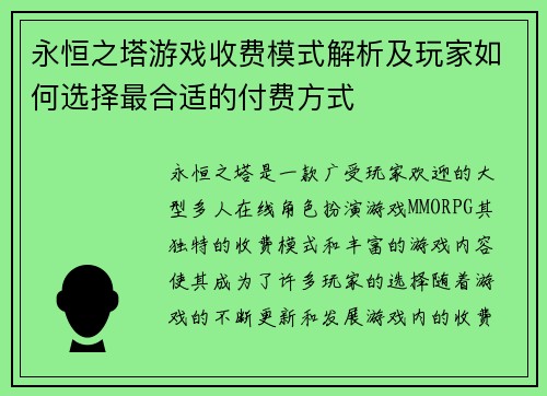 永恒之塔游戏收费模式解析及玩家如何选择最合适的付费方式