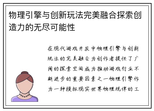 物理引擎与创新玩法完美融合探索创造力的无尽可能性