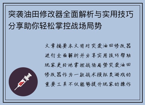 突袭油田修改器全面解析与实用技巧分享助你轻松掌控战场局势