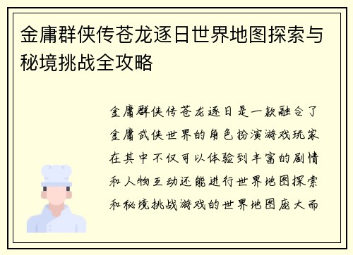 金庸群侠传苍龙逐日世界地图探索与秘境挑战全攻略