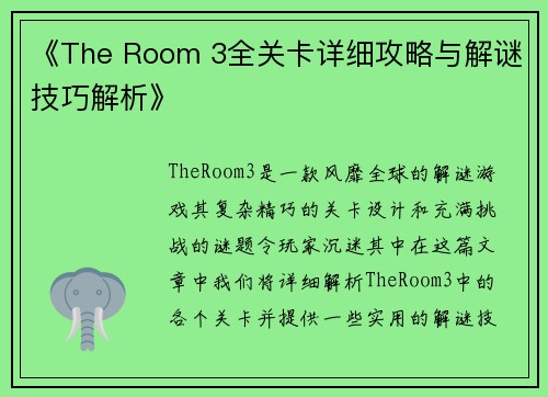 《The Room 3全关卡详细攻略与解谜技巧解析》