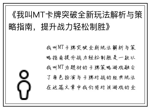 《我叫MT卡牌突破全新玩法解析与策略指南，提升战力轻松制胜》