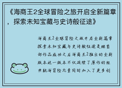 《海商王2全球冒险之旅开启全新篇章，探索未知宝藏与史诗般征途》